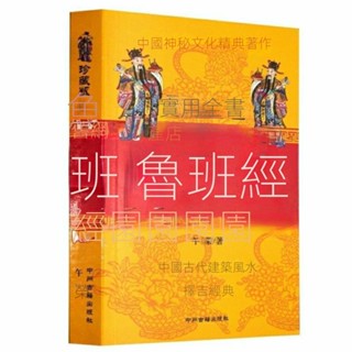 桃園有貨-限時下殺 農村風水書 魯班經匠傢鏡新鎸京版 明代住宅裝修故宮書 GRZR