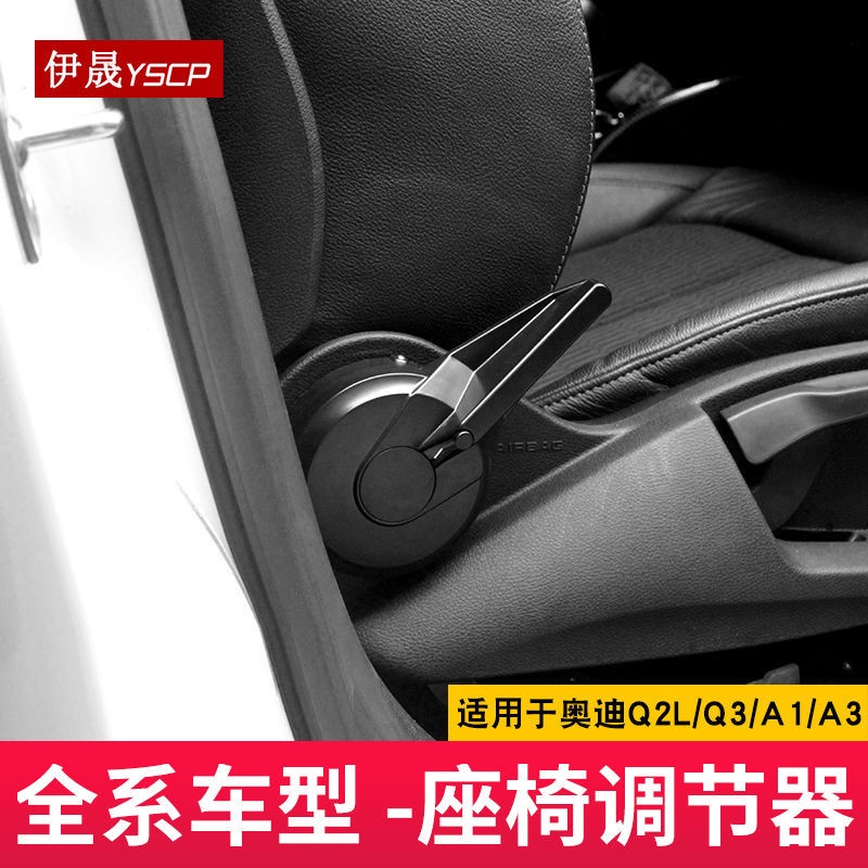 AUDI適用于14-23款奧迪A3 Q2L Q3 A1座椅調節助力器 座椅調節器改裝件
