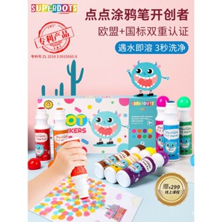 點點筆 點點畫筆 彩色筆 塗色筆 Superdots兒童點點筆塗鴉畵筆大容量寶寶水彩筆可水洗小學生12色