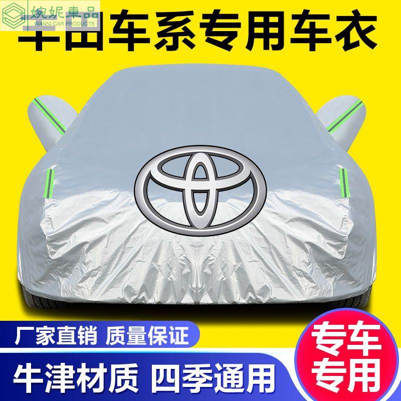 現貨 toyota 專用汽車車罩 汽車防曬遮陽罩 凱美瑞RAV4花冠銳志致炫雷凌威馳 車衣車罩防雨曬 汽車遮陽防塵罩