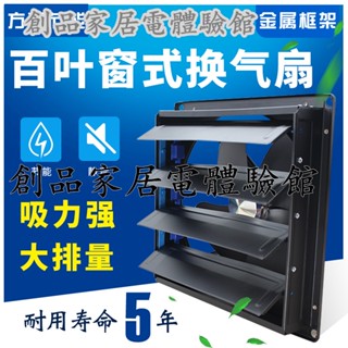 現貨/可開發票換氣扇排氣強力靜音家用排風10寸-20寸抽風機 抽油煙機 百葉窗式