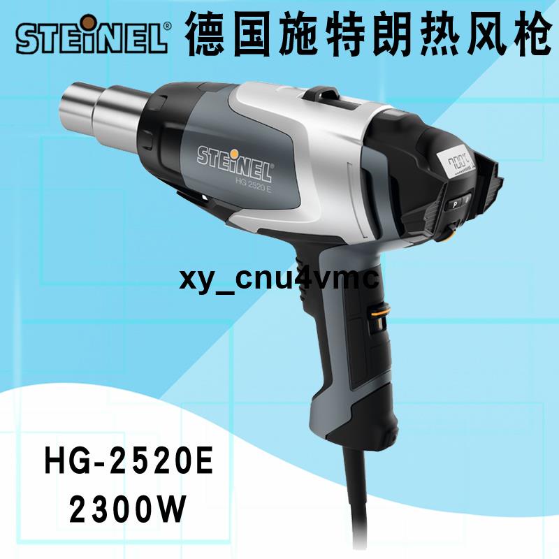 推薦德國STEINEL施特朗進口大功率熱風槍數顯工業級焊槍HG2520E熱風筒xy_cnu4vmc