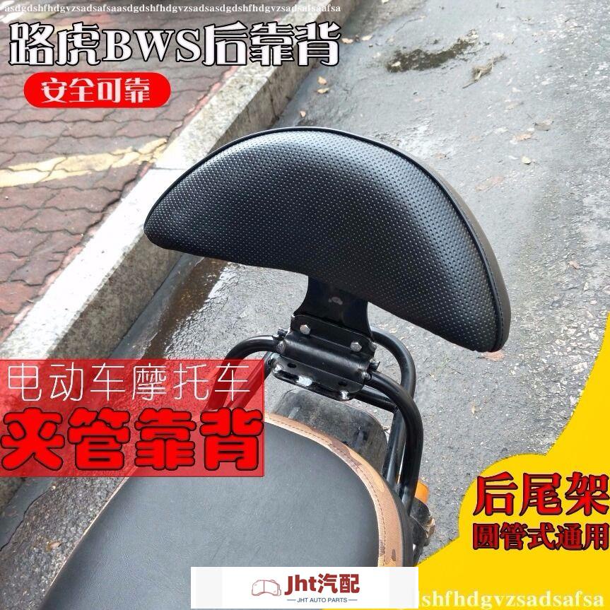 Jht適用於踏板機車 改裝 靠背 通用 路虎/BWS山貓 後靠背墊 電動車 靠背 電動車 後靠背 靠墊 機車靠背 機車後