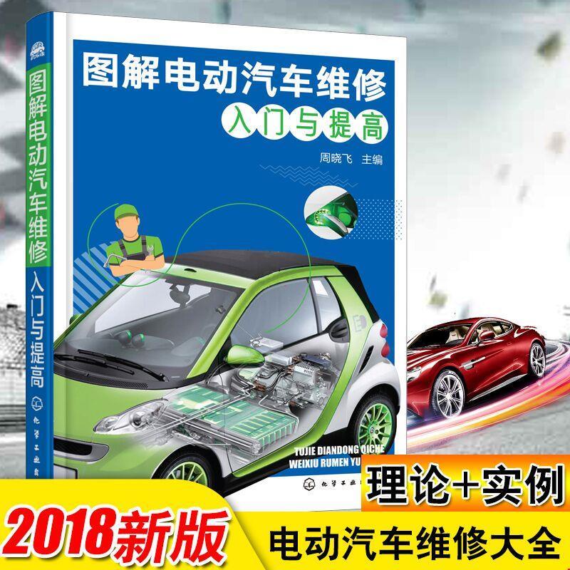 #2018 圖解電動汽車維修入門與提高 周曉飛 新能源電動汽車維修資料大全書 電動汽車維修書籍結構原理與故障檢測