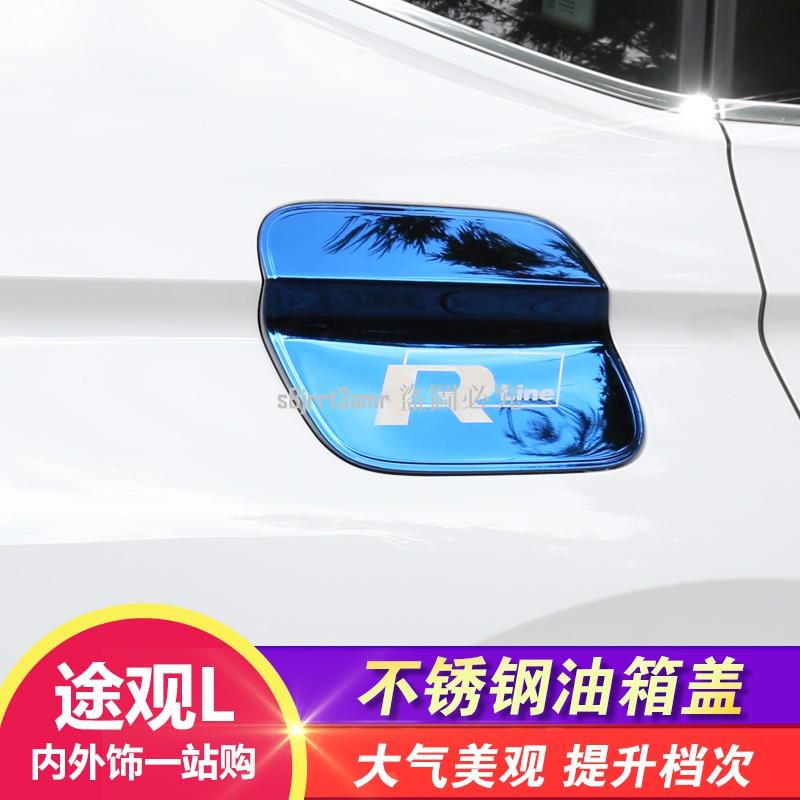 福斯-大眾途觀/Tiguan2017-2020款新車身油箱蓋裝飾保護蓋貼片外飾亮片改裝配件❀72295