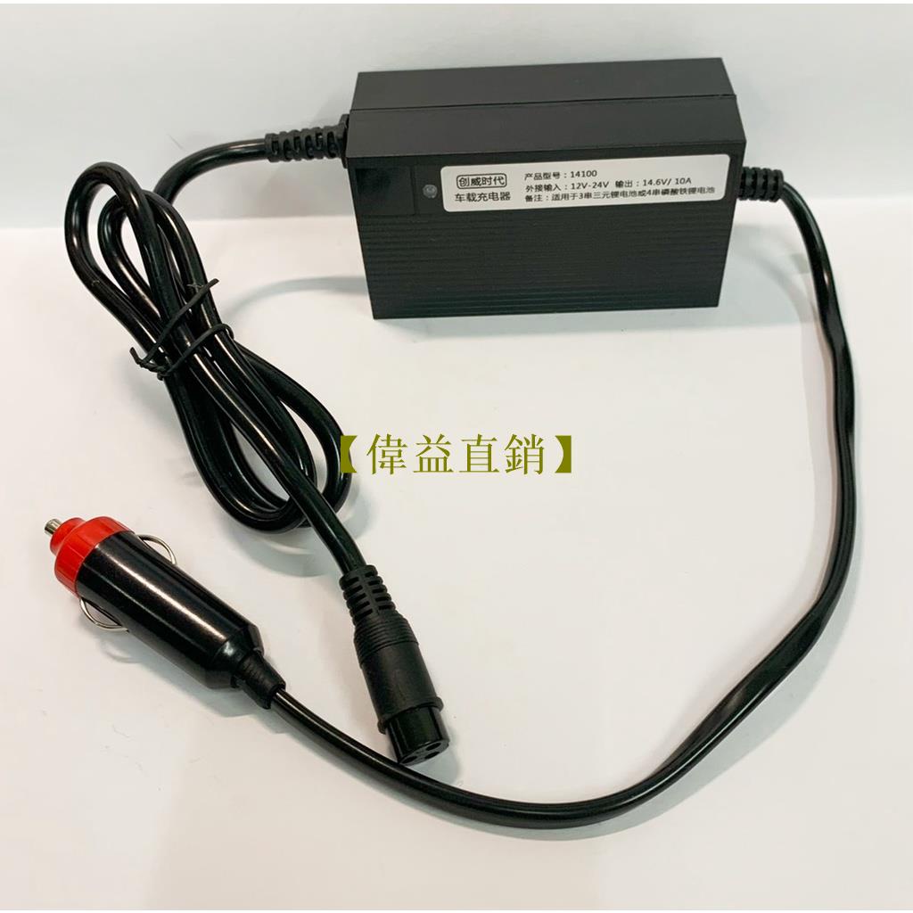 【偉益直銷】鋰電池車載充電器12.6V/14.6V10A / 車載手機充電器/車用點菸器充電磷酸鐵鋰電池充電器/磷酸鐵鋰