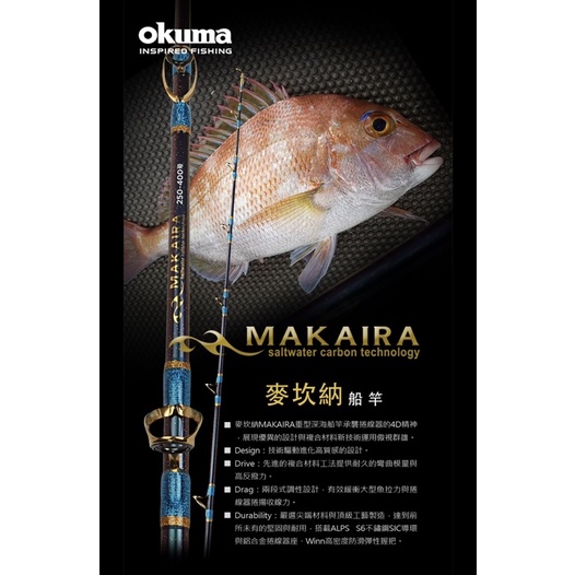 「民辰商行」 OKUMA MAKAIRA 麥坎納 船竿 250～400 300～550號 布線竿 大物深海竿