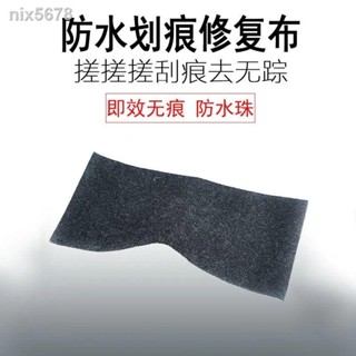 ┇劃痕修復布 車漆修復劃痕布 汽車劃痕修復神器 修復漆 防水劃痕修復布 汽車劃痕修復 納米車漆面 去除刮痕 通用補漆神器