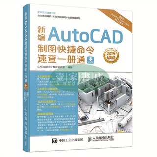 【壹家書店】簡體字 新編AutoCAD製圖快捷命令速查一冊通cad教程書籍cad書籍