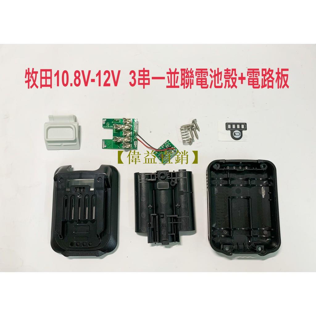 【偉益直銷】電動工具電池外殼套料 鋰電池電路板 通用 牧田 10.8V-12V(平推式電池用) / BL1021B 10