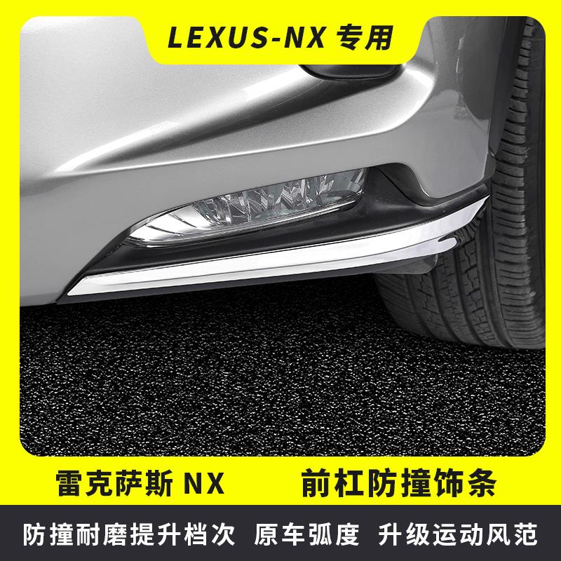 LexusNX改裝 NX300前杠飾條 NX200車身防擦條NX300H防撞條配件