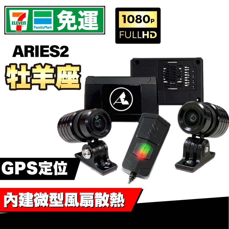 星易科技 ARIES2 牡羊座2 前後雙鏡頭機車行車紀錄器 車內行車記錄器 星易科技｜極限專賣