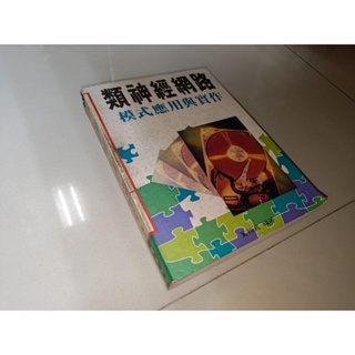 類神經網路模式應用與實作 葉怡成 儒林圖書 957652444X 有劃記 側面黃斑 1993年初版 @7V 二手書