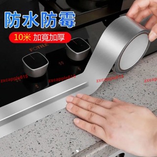 廚房貼紙 防油耐高溫 鋁箔膠 水槽縫隙美縫膠 防水防黴 衛生間馬桶 防黴膠帶 鋁箔邊角縫隙防護貼#zxcapple615