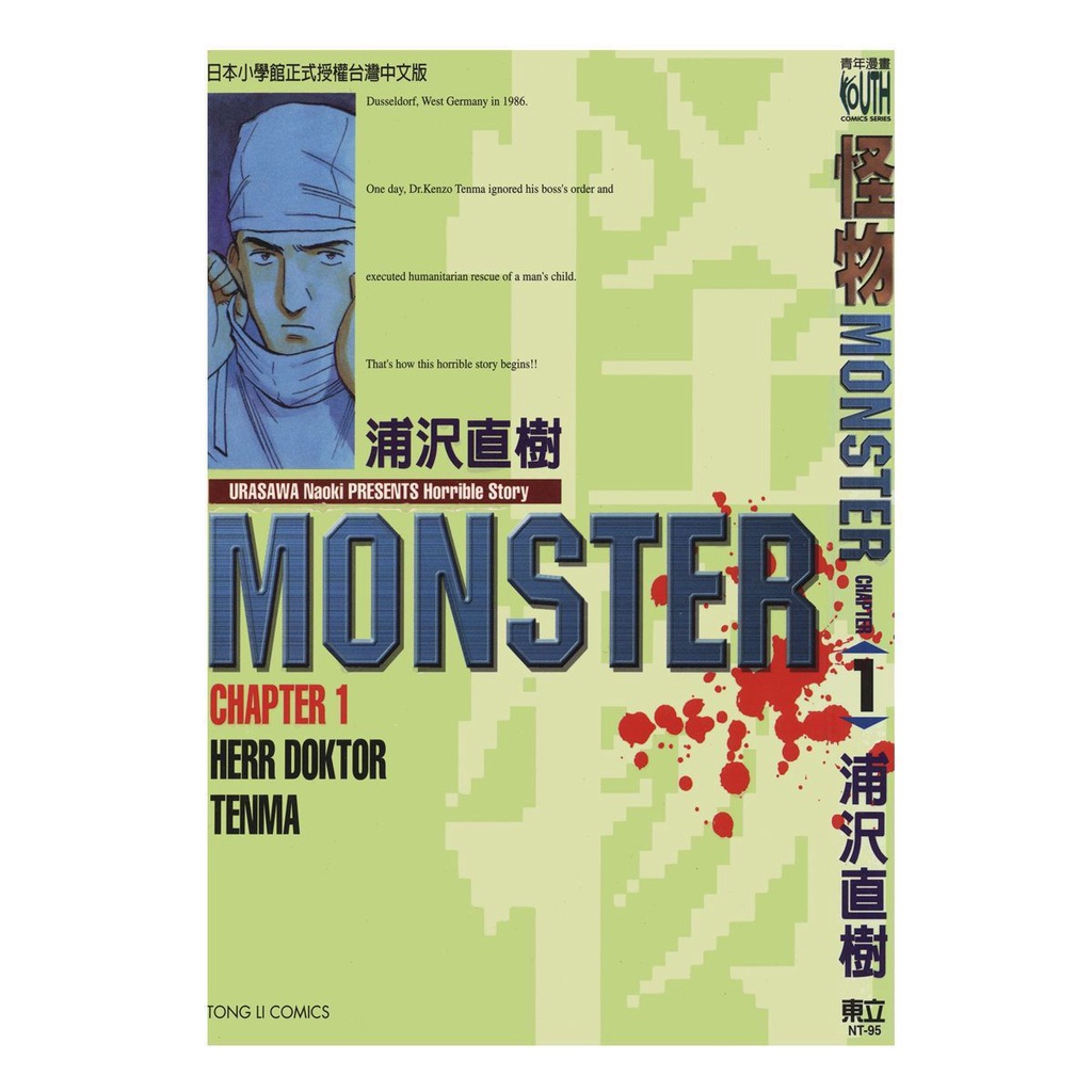 MONSTER-怪物1-18冊 浦澤直樹 全新臺版 中文漫畫繁體32開