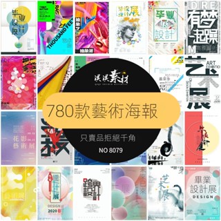 【精品素材】創意藝術展美術展畢業設計作品集攝影宣傳海報PSD設計素材ai模板