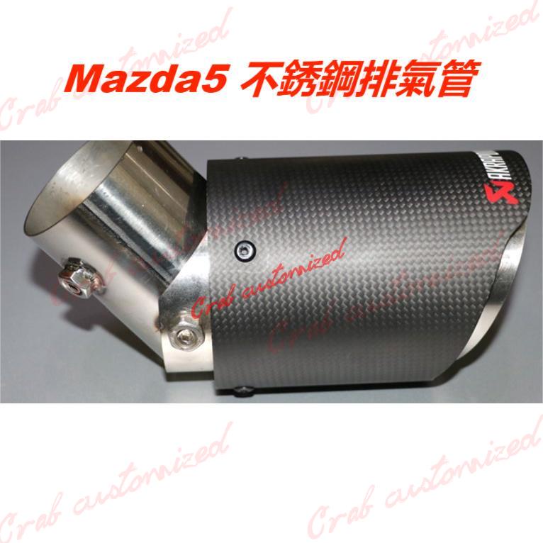 🦀️🦀️汽配 Mazda5 不銹鋼排氣管/尾喉/尾飾管 無法改變聲音