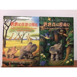 曉明文化 童書故事繪本 「寶寶森林歷險記」 「寶寶和弟弟交朋友」