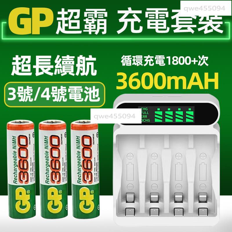 滿額即免運￥GP超霸 超級環保 可充電電池 3號電池/4號電池 3600毫安/1100毫安 快充充電器【新時尚商城】