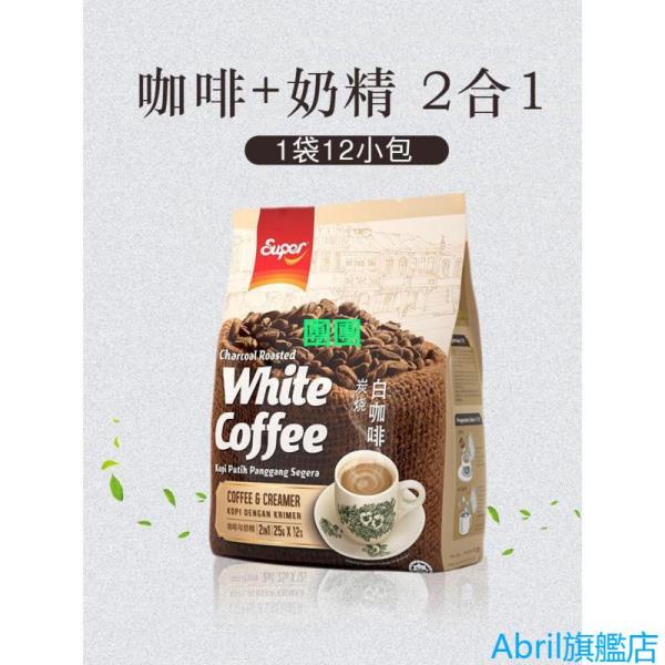 馬來西亞進口咖啡 Super超級榛果3合1原味炭燒2合1不加糖速溶白咖啡袋装