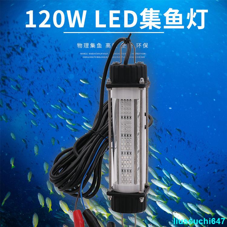 *下殺*120W大功率水下誘魚燈 LED夜釣引魚燈 魷魚燈冰釣燈 船用釣魚燈