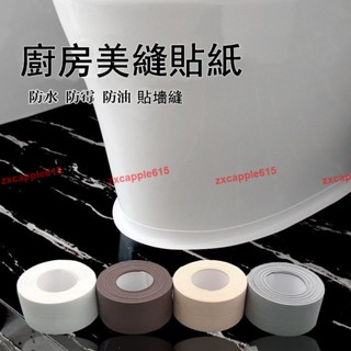 美縫貼 防水防黴 墻角貼 密封條腳條 防潮貼紙 水槽膠帶 防黴膠帶 廚房接縫貼 隙縫貼 防水貼#zxcapple615
