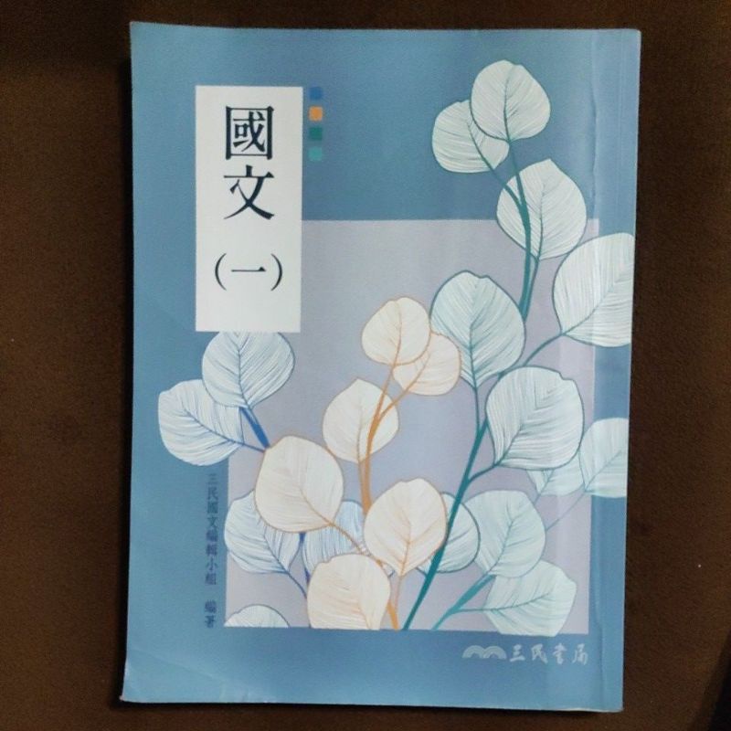 國文一  三民國文編輯小組 9789571466613 2019年7月二版 二手書 技術高中 五專護專 課本🔥快速出貨🔥