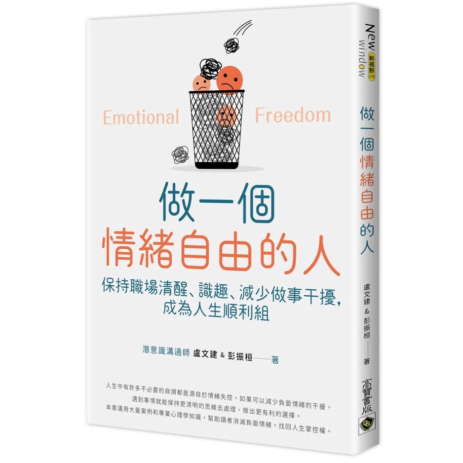 【全新】●做一個情緒自由的人：保持職場清醒、識趣、減少做事干擾，成為人生順利組_愛閱讀養生_高寶