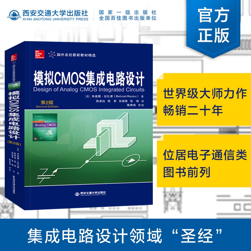 【工業】現貨 模擬CMOS集成電路設計（第2版）（國外名校教材精選） chinese books