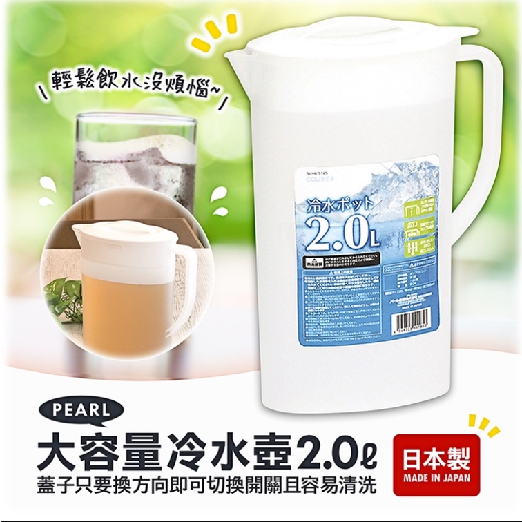 【現貨】日本進口 PEARL 方形冷水壺 1.8L 大容量冷水壺 2L