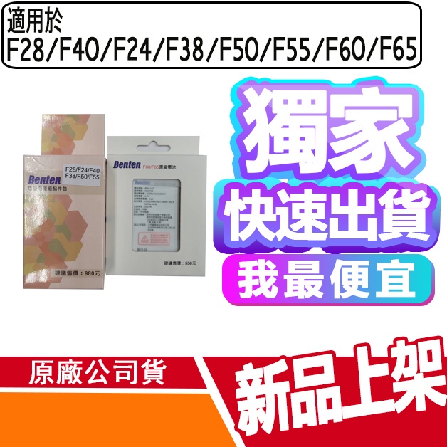 現貨 BENTEN HUGIGA 配件包 F60 F65 F50 F40 F28 F55 A9 L66 L68 電池