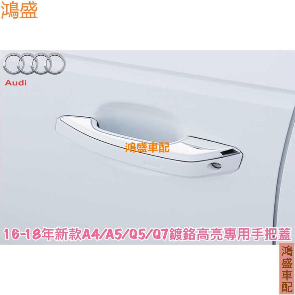 〖朝聖車配〗AUDI A4/B9/B8/B8.5/A5/Q5/Q3/A6車用鍍鉻高亮門把飾片81❀8412