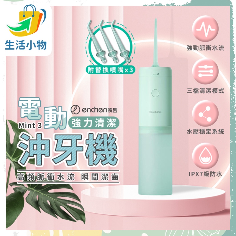 映趣 Mint3 手持沖牙器 便攜式沖牙器 洗牙器 沖牙 洗牙 沖牙機 結石清洗 小米 超取小物