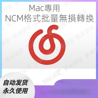 【實用軟體】mac蘋果電腦ncm轉MP3 ncm格式批次轉換器 穩定執行 支援m1