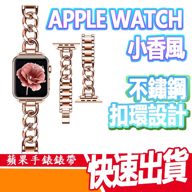 APPLE WATCH S8 7 6 5 SE 38/40mm 錶帶 小香風不鏽鋼 扣鍊款 金屬風 蘋果手錶 造型錶帶