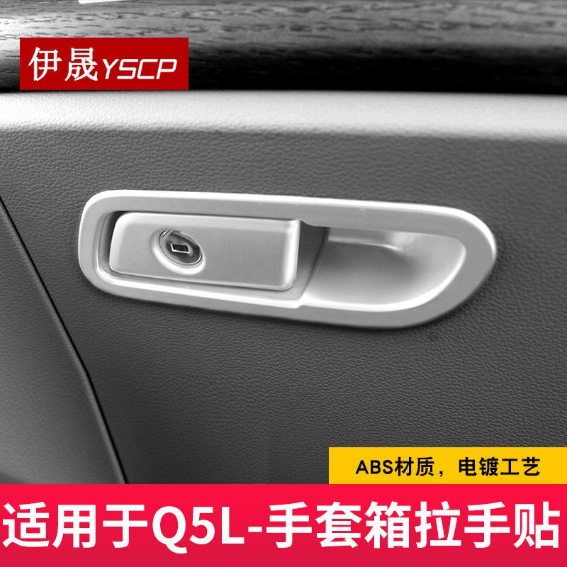 AUDI適用于18-23款奧迪Q5L副駕駛手套箱拉手碳纖紋內飾亮條內飾改裝