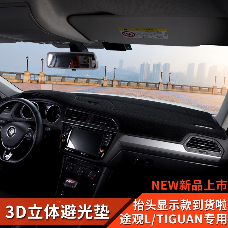 17-21款VW 福斯 途觀L進口Tiguan改裝避光墊中控儀表臺墊子新能源配件