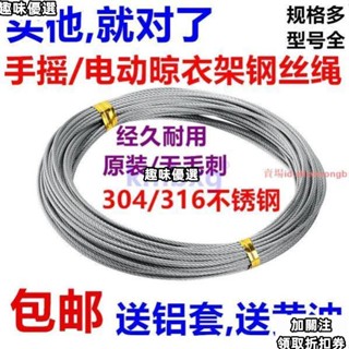 趣味優選/不鏽鋼鋼絲繩/晾衣繩/304不鏽鋼晾衣架鋼絲繩手搖器電動升降陽臺曬衣桿配件316材質鋼線203603**&&