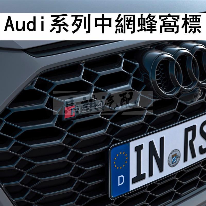 Audi蜂網中網標 車標 奧迪S3 S4 S5 S6 S7中網標改裝RS3 RS4 RS5 RS6 蜂窩前臉中網標