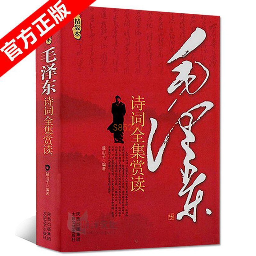 【贈毛澤東照片】正版毛澤東詩詞全集賞讀精裝版集語錄青春文學 全新書【海豚書店】