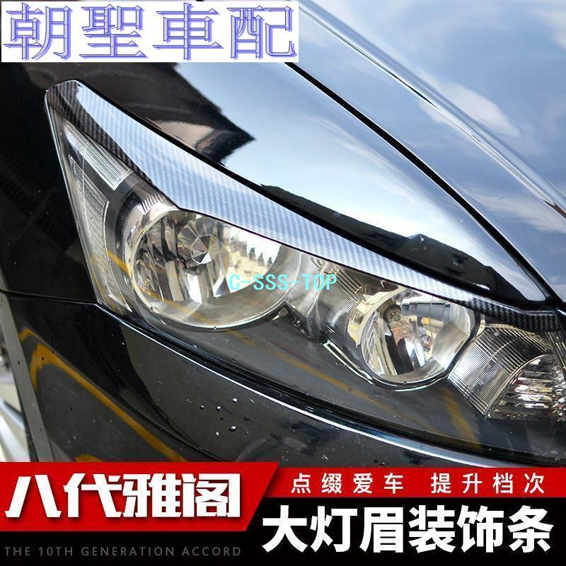 『朝聖車配』Honda~專用于08-13款Accord 八代大燈裝飾改裝碳纖紋 8代電鍍大燈眉裝飾條16080?8256