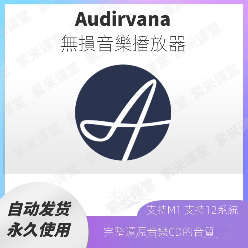 【實用軟體】Audirvana 中文 Mac 蘋果原生 無損音樂播放器 FLAC APE DSD WAV