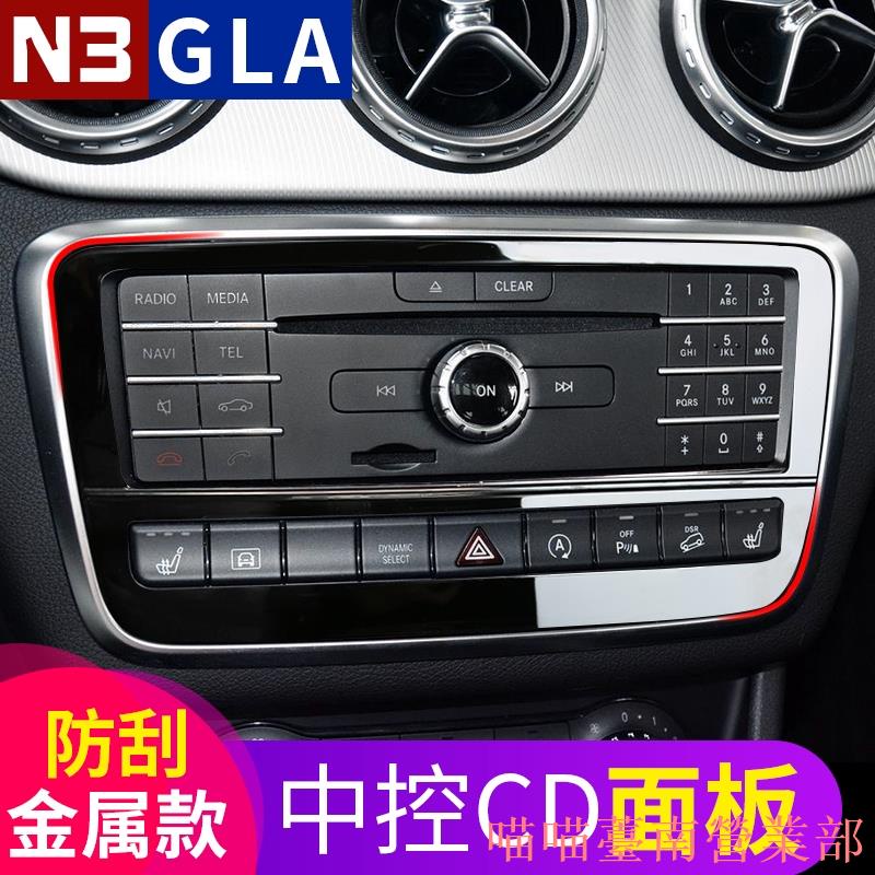 花蓮出貨❉Benz 賓士 GLA200 GLA260 中控CD面板裝飾貼 CLA220 中控面板內飾改裝