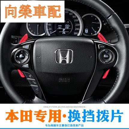 （向榮車配）Honda 本田 換檔 撥片 方向盤改裝 INSPIRE CRV5 URV SPIRIOR 奧德賽