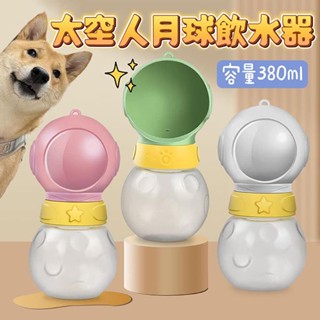 『臺灣x現貨秒出』月球太空人寵物隨行杯 寵物外出飲水器 寵物外出水壺寵物飲水 寵物外出 狗狗外出