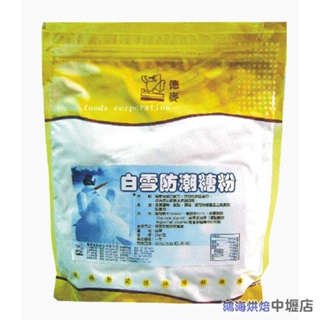 德麥防潮糖粉 德麥 白雪防潮糖粉 1kg/包原裝 防潮糖粉 甜甜圈 甜點 蛋糕 西點 慕斯 烘焙用糖粉 糖 雪白防潮糖粉