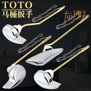 臺灣熱賣#TOTO馬桶坐便器水箱配件前側扳手排水按鈕老式座便器放水開關#附蝦皮電子發票#tw1912