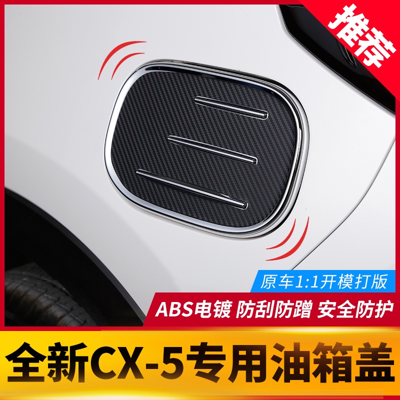 🪐 Mazda cx5 二代 馬自達CX5油箱保護蓋 17-23款CX-5專用改裝件裝飾配件