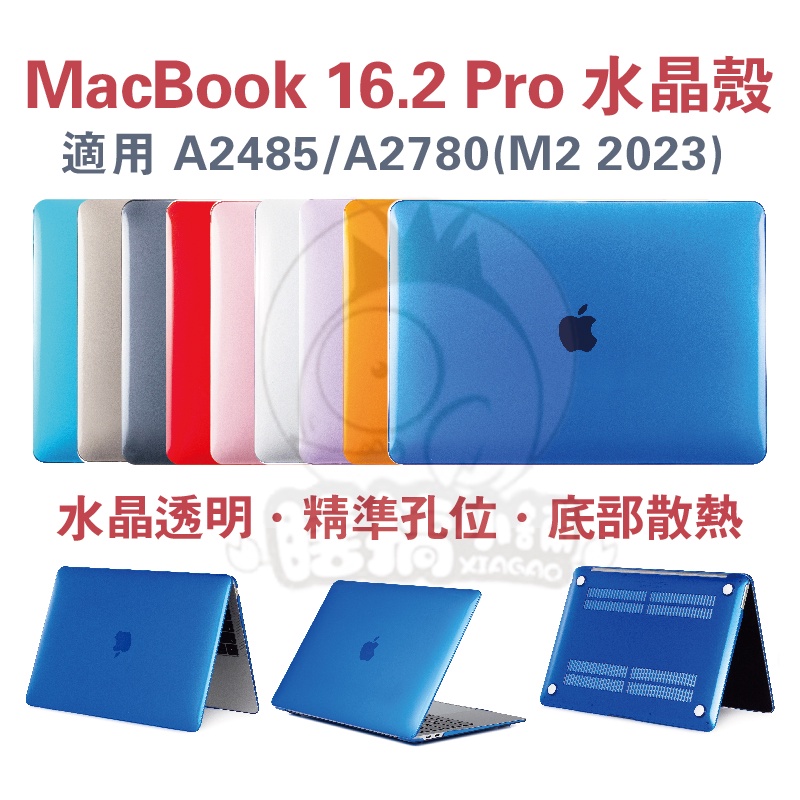 MacBook16.2 Pro電腦殼 A2485保護殼 A2780保護殼 16.2Pro防摔殼 Pro16 M2保護殼