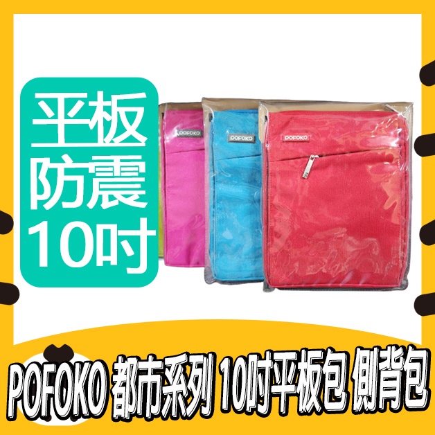 POFOKO CITY SERIES 都市系列 ipad背包 平板包 筆電包 10吋平板防震包 側背包 防震內袋